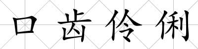 口齒伶俐