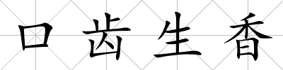 口齒生香