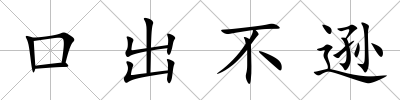 口出不遜