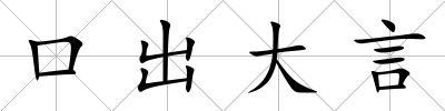 口出大言