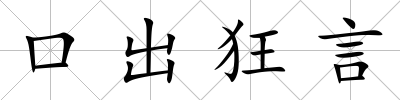 口出狂言