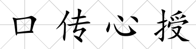 口傳心授