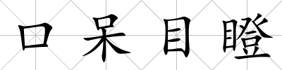 口呆目瞪