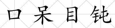 口呆目鈍