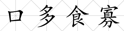 口多食寡
