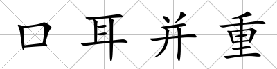 口耳并重