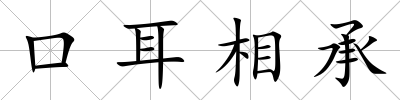 口耳相承