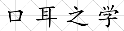 口耳之學(xué)