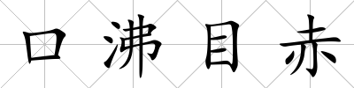 口沸目赤
