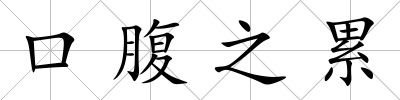 口腹之累