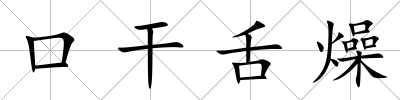 口干舌燥