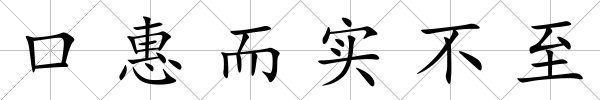 口惠而實不至