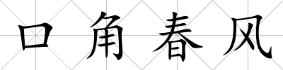口角春風