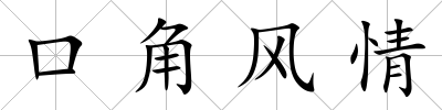 口角風(fēng)情