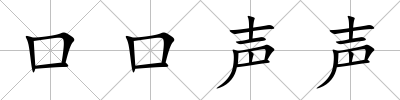 口口聲聲