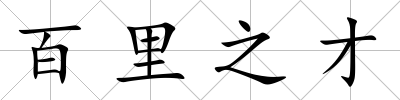 百里之才