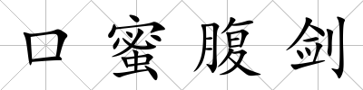 口蜜腹劍