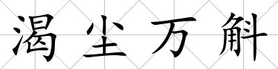 渴塵萬斛