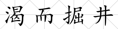 渴而掘井