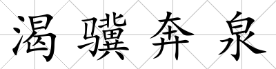 渴驥奔泉