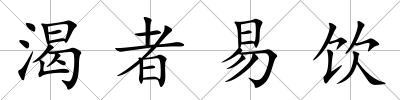 渴者易飲