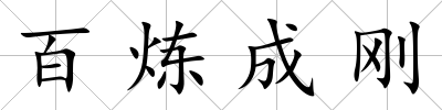 百煉成剛