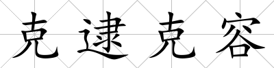 克逮克容