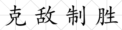 克敵制勝