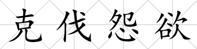 克伐怨欲