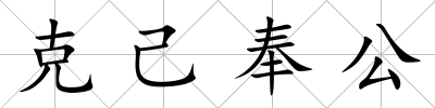 克己奉公