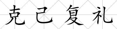 克己復(fù)禮