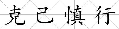 克己慎行