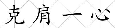 克肩一心