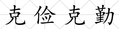 克儉克勤