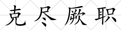 克盡厥職