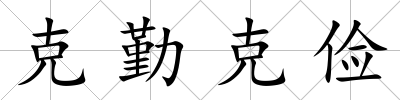 克勤克儉