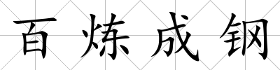 百煉成鋼