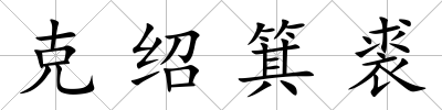 克紹箕裘