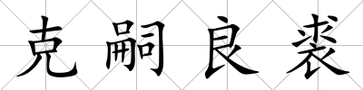 克嗣良裘