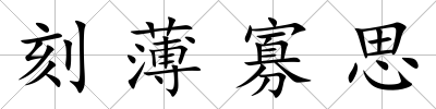 刻薄寡思