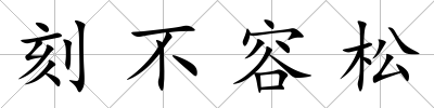 刻不容松