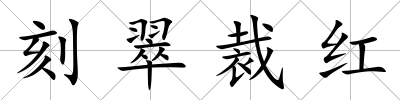 刻翠裁紅