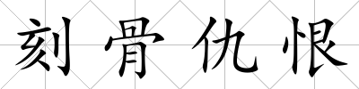 刻骨仇恨
