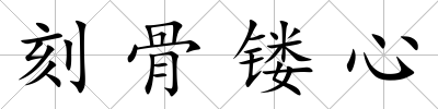 刻骨鏤心