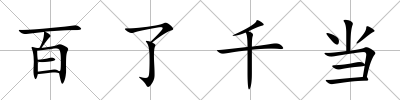百了千當