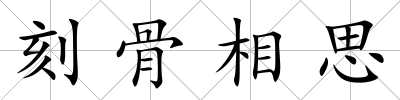 刻骨相思