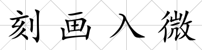 刻畫入微