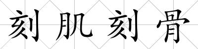 刻肌刻骨