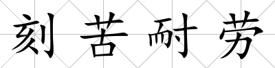 刻苦耐勞