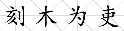 刻木為吏